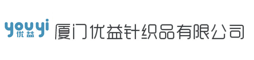 廈門優益針織品有限公司